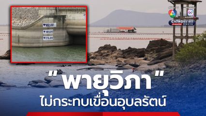 พายุวิภาไม่กระทบเขื่อนอุบลรัตน์ เขื่อนสามารถรับน้ำได้อีกมาก