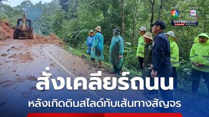 รองผู้ว่าฯ เชียงใหม่ ลงพื้นสั่งการเคลียร์ถนนหลังเกิดดินสไลด์ทับเส้นทางสัญจรทางหลวงชนบท