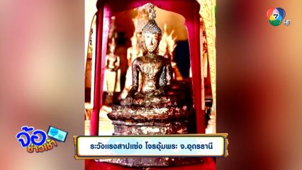 ระวังแรงสาปแช่ง โจรอุ้มพระ จ.อุดรธานี