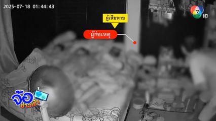 ตีนแมว ย่องเบาถึงห้องนอน จ.ปทุมธานี