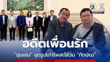 ฮุนเซนโพสต์สวนทักษิณใช้สงครามเพื่อแก้แค้น ยั่วด้วยภาพเก่าสมัยรักกัน