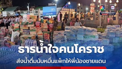 ธารน้ำใจคนโคราช ส่งน้ำดื่มนับหมื่นแพ็กให้พี่น้องชายแดน