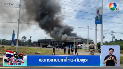 ผลกระทบปะทะไทย-กัมพูชา