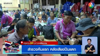 สำรวจคืนแรก หลังเสียงปืนแตก