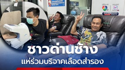 ชาวด่านช้าง จ.สุพรรณบุรี แห่ร่วมบริจาคเลือดสำรองแน่นรพ. เหตุปะทะชายแดนไทย-กัมพูชา