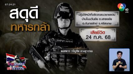 อาลัย "พลทหาร วรัญชิต" พลีชีพขณะปฏิบัติหน้าที่