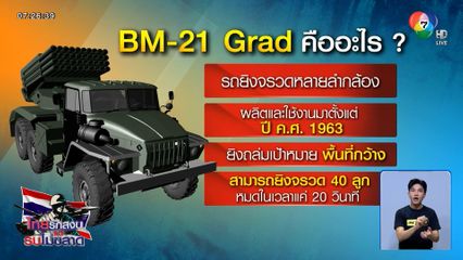 ส่อง BM-21 อาวุธของกัมพูชาใช้โจมตีไทย เหี้ยมโหด ฝ่ากติกาสากล
