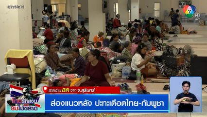 ส่องแนวหลัง ปะทะเดือดไทย-กัมพูชา