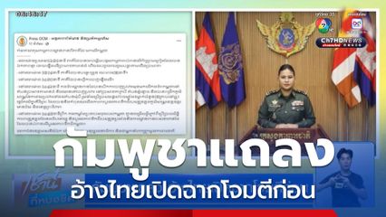 กัมพูชาแถลง อ้างไทยเปิดฉากโจมตีก่อน