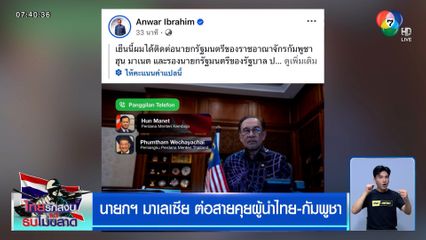 นายกฯ มาเลเซีย ต่อสายคุยผู้นำไทย-กัมพูชา - หมัดต่อหมัด ทักษิณ vs ฮุน เซน