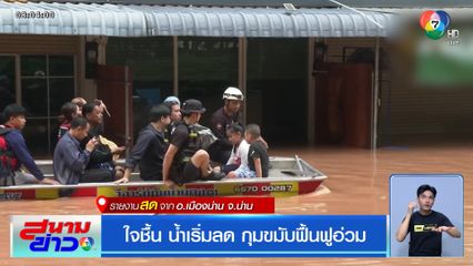 ใจชื้น น้ำเริ่มลด กุมขมับฟื้นฟูอ่วม จ.น่าน