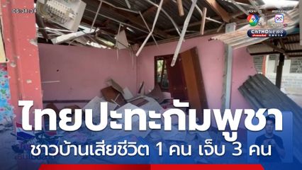 ไทยปะทะกัมพูชา ชาวบ้านเสียชีวิต 1 คน บาดเจ็บ 3 คน