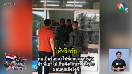 เมื่อเหล่าทหารกล้าจอดรถแวะพัก ก็อิ่มน้ำใจจากเจ้าของร้านค้า