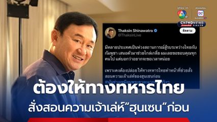 “ทักษิณ”ขอบคุณหลายประเทศเสนอตัวช่วยไกล่เกลี่ย