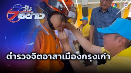 7 วัน 7 อย่าง : ตำรวจจิตอาสาเมืองกรุงเก่า
