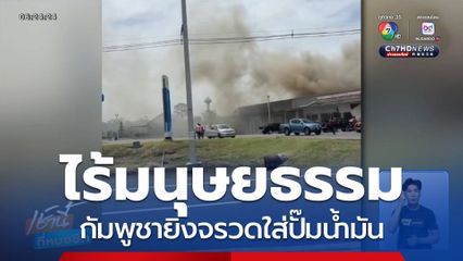 ไร้มนุษยธรรม กัมพูชายิงจรวดใส่ปั๊มน้ำมัน