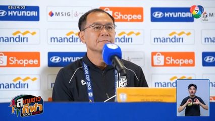 ช้างศึก U23 ลงซ้อมครั้งสุดท้าย พร้อมดวล อินโดนีเซีย รอบรองฯ ศึกชิงแชมป์อาเซียน