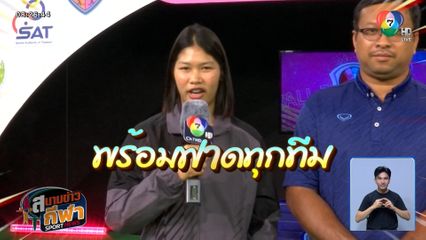 เก็บตกบรรยากาศจับสลากแบ่งสาย วอลเลย์บอล นักเรียนหญิง แชมป์กีฬา 7HD 2025 รอบแชมเปียนส์ลีก