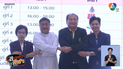 ช่อง 7HD เตรียมถ่ายทอดสด ฟุตบอลจตุรมิตรสามัคคี ครั้งที่ 31