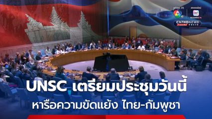 UNSC เตรียมประชุมวันนี้ หารือความขัดแย้งชายแดน ไทย-กัมพูชา 
