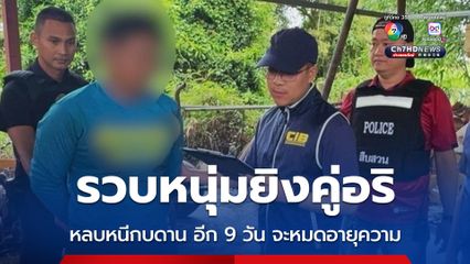 ปฏิบัติการไล่ล่าหนุ่มเมืองชาละวันก่อเหตุร่วมกันใช้อาวุธปืนยิงฆ่าคู่อริหลบหนีกบดาน ก่อนหมดอายุความเพียง 9 วัน