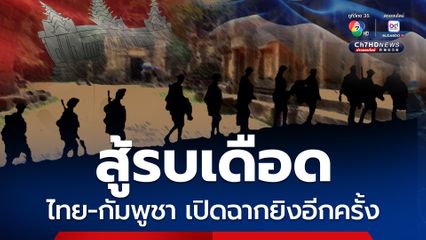 วันที่สองของการสู้รบ ไทยกัมพูชาเปิดฉากปะทะตั้งแต่เช้าตรู่