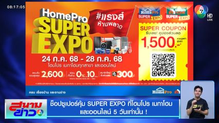 ช็อปซูเปอร์คุ้ม SUPER EXPO ที่โฮมโปร เมกาโฮม และออนไลน์ 5 วันเท่านั้น !