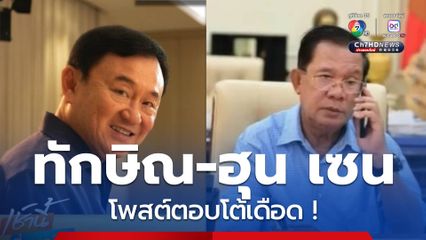 ทักษิณ-ฮุน เซน โพสต์ตอบโต้เดือด !