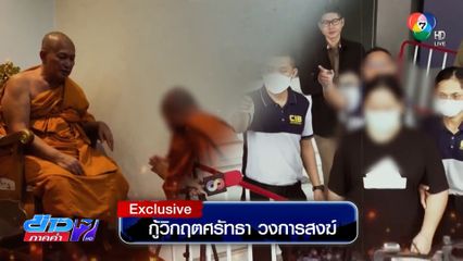Exclusive ! กู้วิกฤตศรัทธา วงการสงฆ์