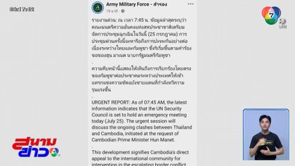 UNSC เตรียมจัดการประชุมฉุกเฉิน เหตุปะทะชายแดนไทย-กัมพูชา