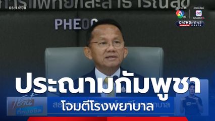 สธ.ประณามกัมพูชาโจมตีโรงพยาบาล