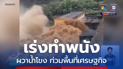 เร่งทำพนัง ผวาน้ำโขง ท่วมพื้นที่เศรษฐกิจ