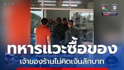 เมื่อเหล่าทหารกล้าจอดรถแวะพัก ก็อิ่มน้ำใจจากเจ้าของร้านค้า
