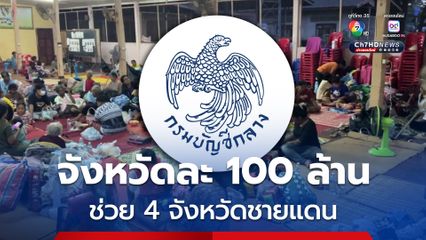 สุรินทร์ ศรีสะเกษ บุรีรัมย์ อุบลราชธานี  ได้เงินเพิ่มจังหวัดละ 100 ล้าน ช่วยเหลือประชาชนพื้นที่ชายแดน