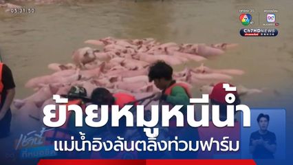 แม่น้ำอิงล้นตลิ่งท่วมบ้านเรือนประชาชน