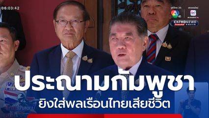 รัฐบาลไทยประณามกัมพูชา ยิงใส่พลเรือน