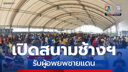 เปิดสนามช้างฯ รับผู้อพยพชายแดน จ.บุรีรัมย์