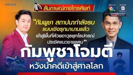 กัมพูชาเปิดฉากการโจมตี หวังนำคดีเข้าสู่ศาลโลก