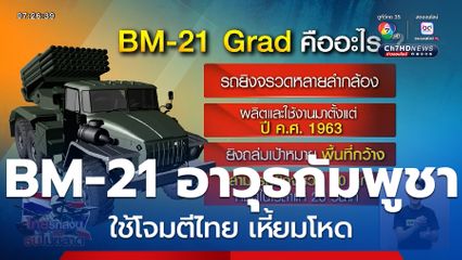 ส่อง BM-21 อาวุธของกัมพูชาใช้โจมตีไทย เหี้ยมโหด ฝ่ากติกาสากล