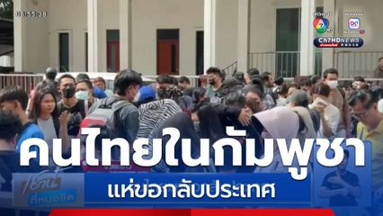 คนไทยแห่ขอกลับประเทศ