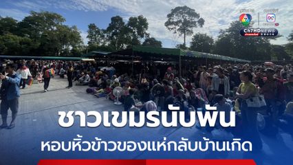 ชาวเขมรนับพันคนแห่กลับบ้านเกิด หลังชายแดนตึงเครียด
