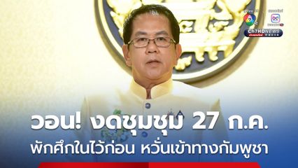 “จิรายุ“ วอนแกนนำผู้ชุมชุม 27 ก.ค.นี้ พักศึกในไว้ก่อน