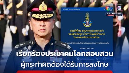 กองทัพไทยประณามการกระทำของกองทัพกัมพูชา เรียกร้องประชาคมโลกดำเนินการสอบสวน ผู้กระทำผิดจะได้รับการลงโทษอย่างเหมาะสม