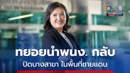 แบงก์ไทยในกัมพูชาทยอยนำพนง.กลับ-ปิดบางสาขาในพื้นที่ชายแดน