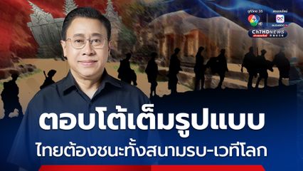 UN ประชุมด่วน ไทยต้องชนะทั้งสนามรบ-เวทีโลก