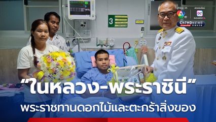 “ในหลวง-พระราชินี” พระราชทานดอกไม้และตะกร้าสิ่งของ มอบแก่กำลังพลและราษฎร ที่บาดเจ็บ