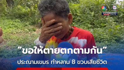 หลาน 8 ขวบเสียชีวิต ประณามเขมรขอให้ตายตกตามกัน