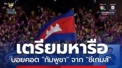 เตรียมหารือชาติสมาชิก บอยคอตกัมพูชาจากซีเกมส์