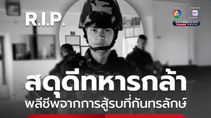 ร่วมสดุดีทหารกล้า พลีชีพจากการสู้รบที่กันทรลักษ์