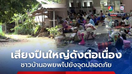 จ. สุรินทร์ การปะทะกันระหว่างทหารไทยและกัมพูชา ตอบโต้กันอย่างต่อเนื่อง ขณะที่ชาวบ้านอพยพออกไปยังจุดปลอดภัยแล้ว